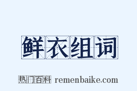 鲜衣组词是什么意思的图片